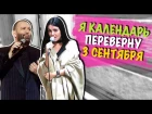 Я КАЛЕНДАРЬ ПЕРЕВЕРНУ 3 СЕНТЯБРЯ (cover by Nila Mania)