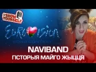 NAVIBAND Гісторыя майго жыцця cover (Eurovision 2017 - Belarus). Віра Микитка #ShowYourself