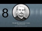 Сталин Иосиф Виссарионович. Сочинения. Том 1-5. 1954 г. Аудиокнига. Часть 8.
