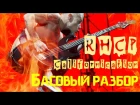 Red Hot Chili Peppers "Californication" - Басовый разбор партии