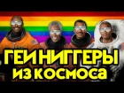 ГЕИ НИГГЕРЫ ИЗ ДАЛЕКОГО КОСМОСА обзор фильма (Gayniggers from Outer Space) [НЕ BADCOMEDIAN]