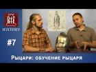 Сеничев Вадим -  Обучение рыцаря | RIF History #7