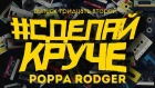 #СДЕЛАЙКРУЧЕ - Poppa Rodger