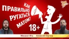 Как правильно ругаться матом? Алексей Орлов и Михаил Ять