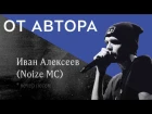 Иван Алексеев (Noize MC) в проекте "От Автора"* ("Выдыхай")