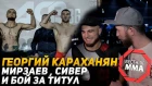 Георгий Караханян - Мирзаев , Сивер и бой за титул