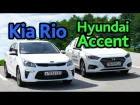 Kia Rio vs Hyundai Accent (Solaris): найди 50 отличий!