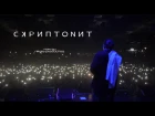 СКРИПТОНИТ | LIVE | А2 | 18.12.2016