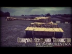 Red Orchestra: Ostfront 41-45 Озвучка немецких танкистов / Voice Germany Tank