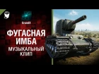 Фугасная имба - Музыкальный клип от GrandX [World of Tanks]