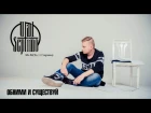 Vlad Septimo feat. Mr.M(Та | Сторона) – Обними и существуй (Domineon Prod.)