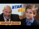 Николай Валуев: депутат, боксер, и ведущий программы «Спокойной ночи, малыши»Итан Кид #9