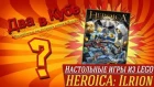 Настолки из LEGO?! Heroica: Ilrion - обзор от "Два в Кубе"