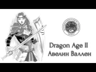 Dragon Age II. Aveline Vallen (Rus Dub) | RavenCat