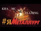 KIFA _ MC x FLAMING (гр.Другой взгляд ) #ЯМЕТАЛЛУРГ