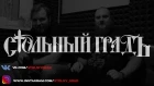 Стольный ГрадЪ в студии о новом альбоме