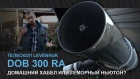 Обзор телескопа Levenhuk DOB 300 Ra [АСТРОЖЕЛЕЗО]