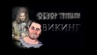 ОБЗОР фильма ВИКИНГ