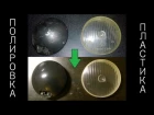 Как отполировать пластик, полировка фары / How to polish plastic, headlamp polishing rfr jngjkbhjdfnm gkfcnbr, gjkbhjdrf afhs /
