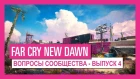 Far Cry New Dawn: Вопросы сообщества - Выпуск 4