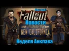 Новости о Fallout: New California(Project Brazil). Глобальный мод для Fallout: New Vegas.