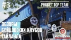 Выпуск №3: Обзоры бойцовских клубов Тайланда: Phuket Top Team