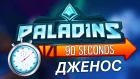 Paladins - ДЖЕНОС за 90 СЕКУНД