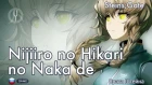 [Steins;Gate на русском] Nijiiro no Hikari no Naka de [Onsa Media]