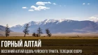 Горный Алтай вдоль Чуйского тракта | Altay Mountains, Russia