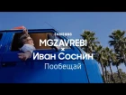 MGZAVREBI х Иван Соснин | Пообещай | Samsung YouTube TV | (12+)