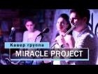 Кавер группа Miracle project - Wedding promo (трио)