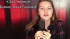 Елизавета Качурак - «Эхо любви» (кавер Анна Герман)