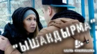 Лилия Хайруллина - Ышандырма | Official clip 2018