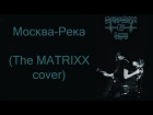 Paradigm Of Life - Москва-Река (The MATRIXX cover)