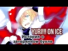 Yuri!!! On Ice: НОВОГОДНЯЯ ИСТОРИЯ О ЗАТЕРЯННОМ БУХЛЕ [Время Охурмительных Историй]