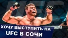 Анатолий Малыхин – про Мальдонадо и UFC в Сочи