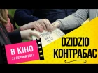 DZIDZIO Контрабас / Дзідзьо розбив тарілку!