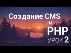 Создание CMS на php - 2 урок (структура+Dependency injection)