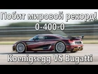 Koenigsegg победил Bugatti Chiron 0 - 400 - 0 Новый рекорд!
