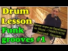 Уроки на барабанах Funky Drum Grooves #1 Drum lesson | James Brown | Tower of Power | Steve Gadd