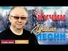 ИВАН КУЧИН ♫ ЛУЧШИЕ ПЕСНИ ♫