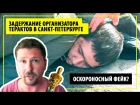 Стрим задержания организатора терактов в Санкт-Петербурге - Шарий одобряет