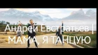 Андрей Евстратьев | #2Маши - МАМА, Я ТАНЦУЮ  (violin cover) | скрипач Одесса