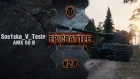 EpicBattle #24: Sos1ska_V_Teste / AMX 50 B [World of Tanks]