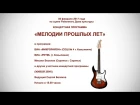 Мелодии прошлых лет - Концертная программа 05.02.2017 (г.Ковылкино)