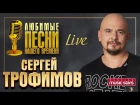 Сергей Трофимов - Любимые Песни Нашего Времени   (Избранное Live)