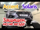 Hyundai Accent (Solaris): нет антикора в порогах!