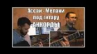 Ассаи Krec Крек - Мелани под гитару (кавер, аккорды, текст, как играть, струнный рэп #17)