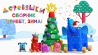 Деревяшки - Новый сборник Привет, зима! - мультики для самых маленьких