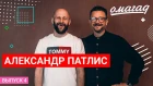 ОМАГАД шоу, Александр Патлис, выпуск №4
